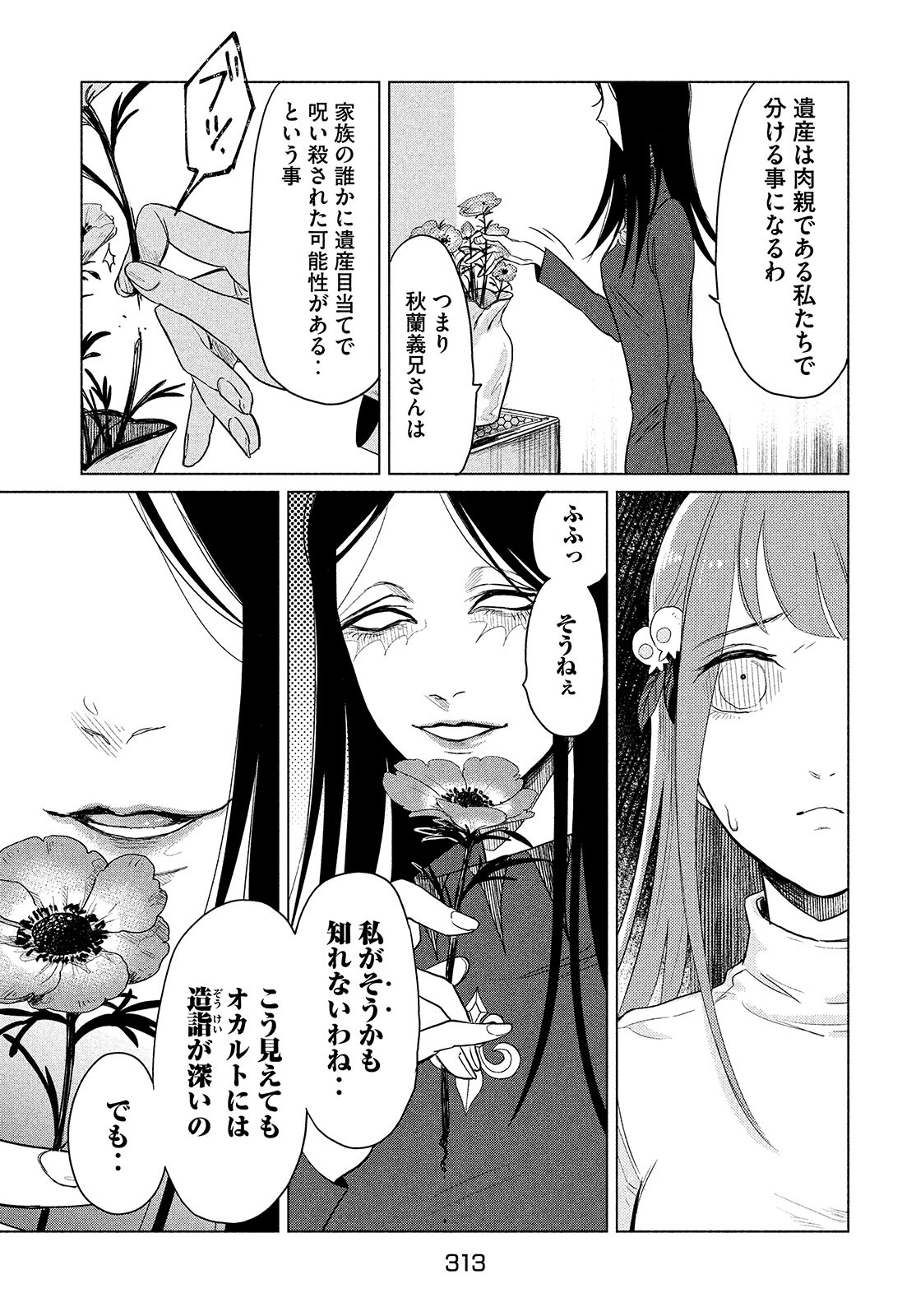 十三の呪 死相学探偵１ 第1話 - Page 52