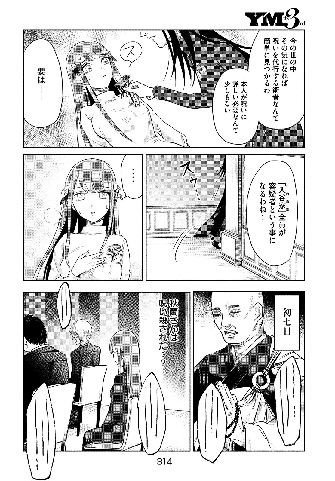 十三の呪 死相学探偵１ 第1話 - Page 53