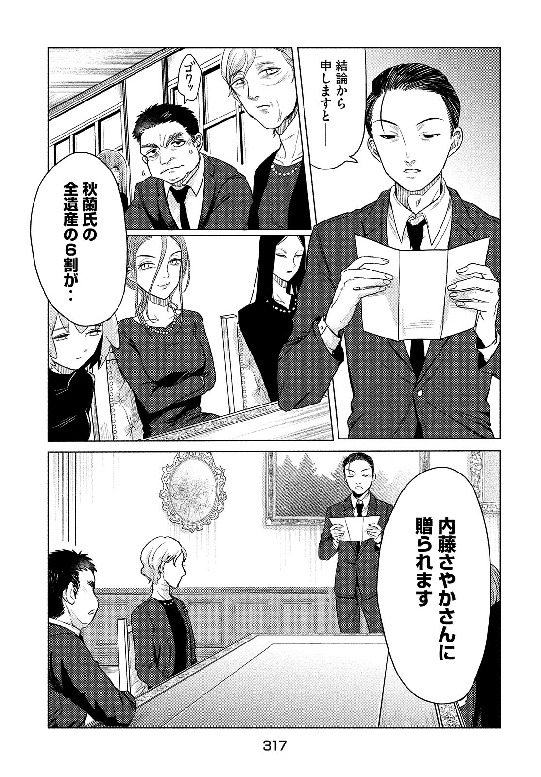 十三の呪 死相学探偵１ 第1話 - Page 56