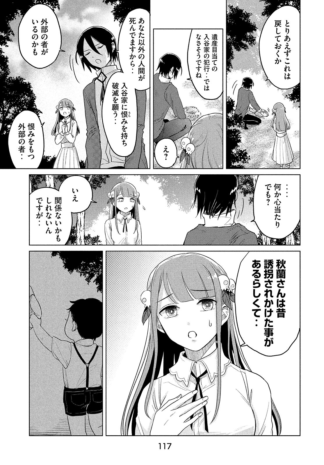 十三の呪 死相学探偵１ 第3話 - Page 15