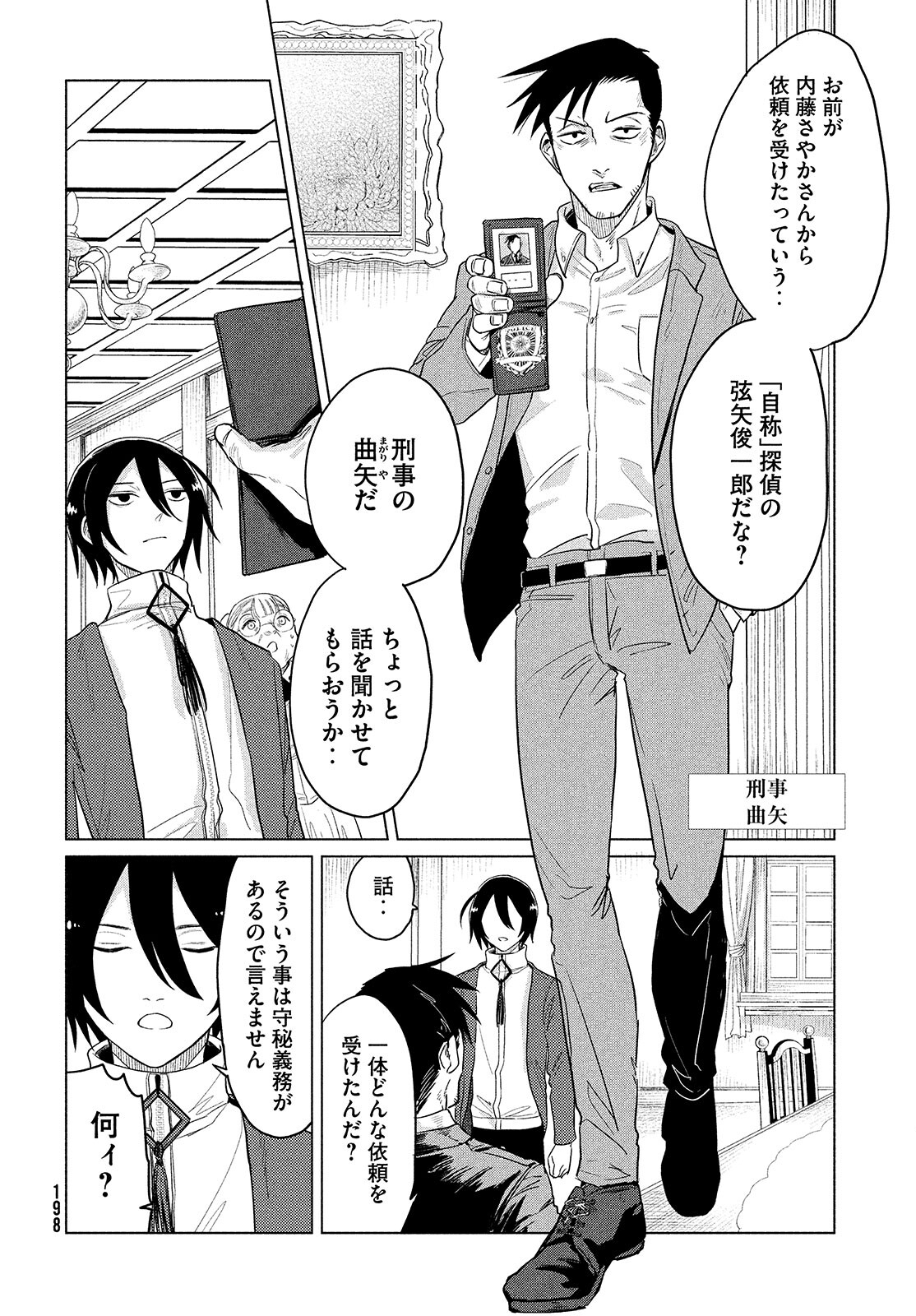 十三の呪 死相学探偵１ 第4話 - Page 6