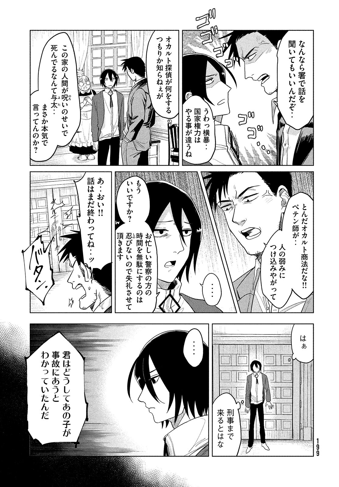 十三の呪 死相学探偵１ 第4話 - Page 7