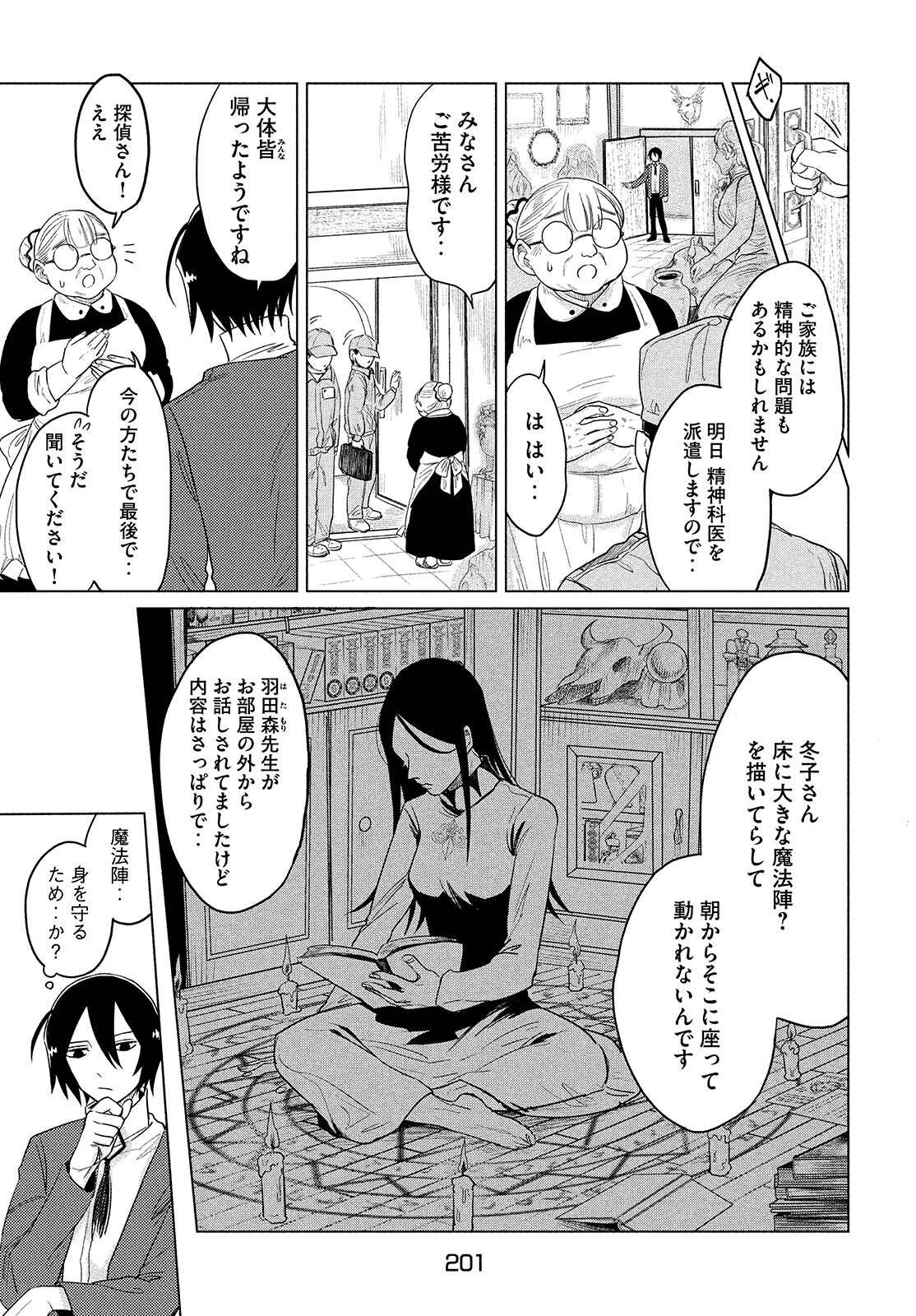 十三の呪 死相学探偵１ 第4話 - Page 9