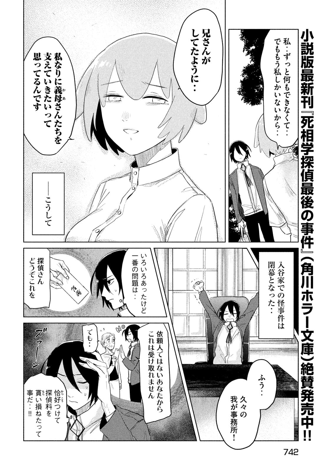 十三の呪 死相学探偵１ 第6話 - Page 28