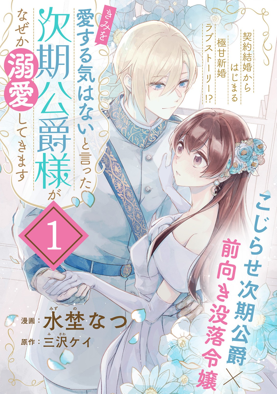 「きみを愛する気はない」と言った次期公爵様がなぜか溺愛してきます 第1話 - Page 5