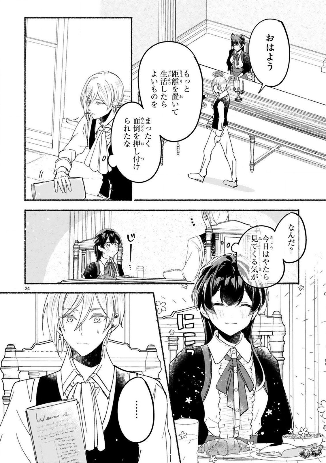 「きみを愛する気はない」と言った次期公爵様がなぜか溺愛してきます 第2話 - Page 25