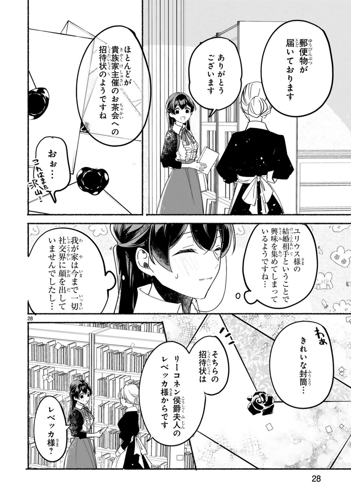 「きみを愛する気はない」と言った次期公爵様がなぜか溺愛してきます 第2話 - Page 29