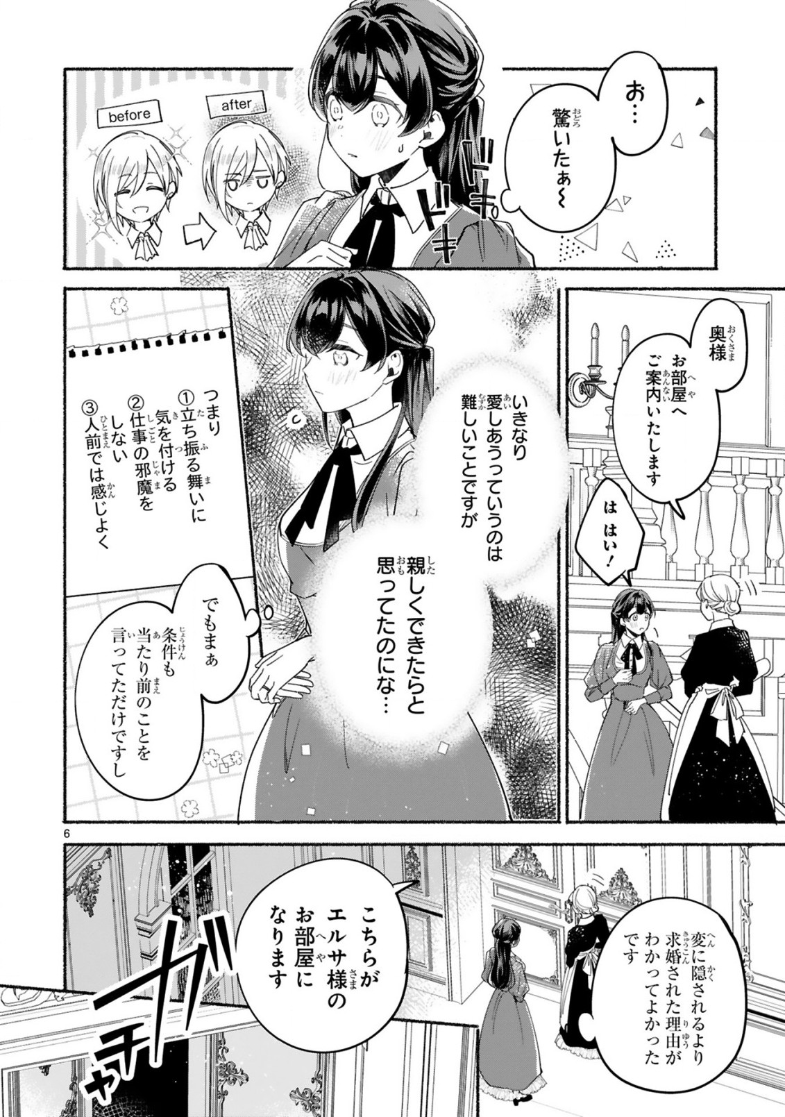 「きみを愛する気はない」と言った次期公爵様がなぜか溺愛してきます 第2話 - Page 7