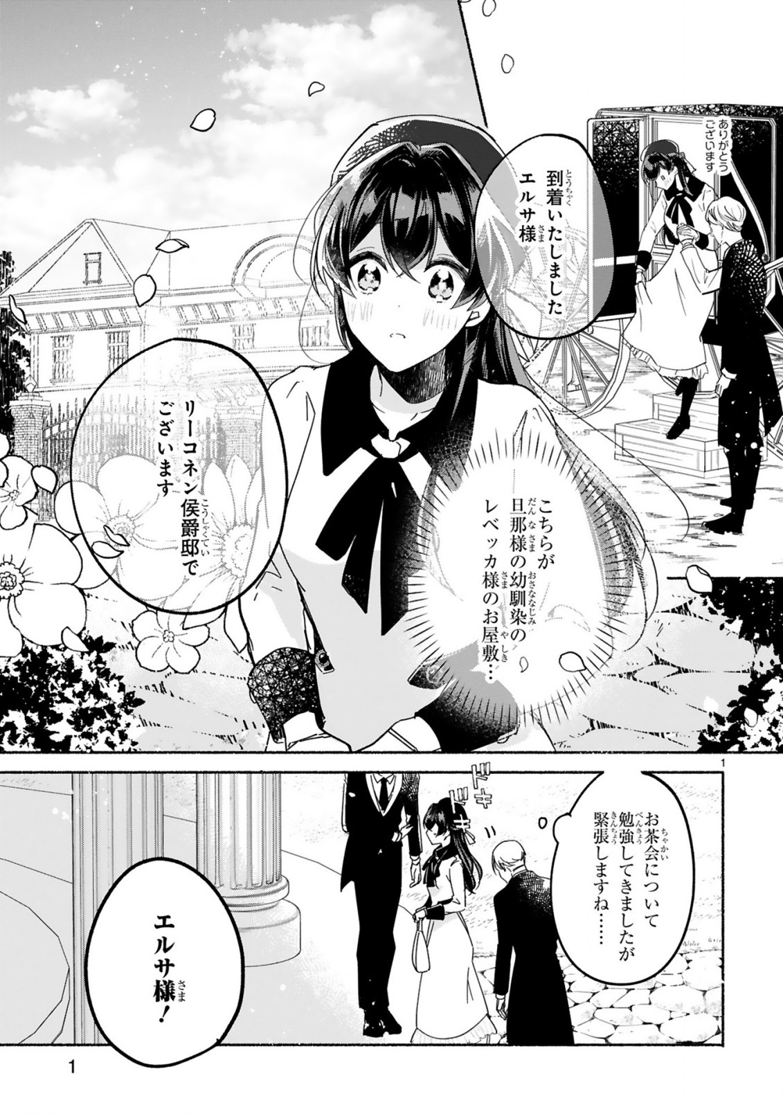 「きみを愛する気はない」と言った次期公爵様がなぜか溺愛してきます 第3.1話 - Page 2