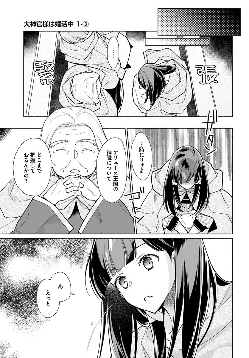 大神官様は婚活中 第1.3話 - Page 1