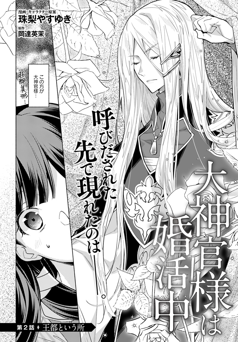 大神官様は婚活中 第2.1話 - Page 2