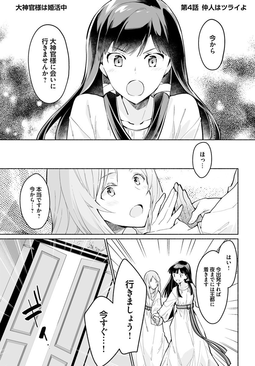 大神官様は婚活中 第4.1話 - Page 1