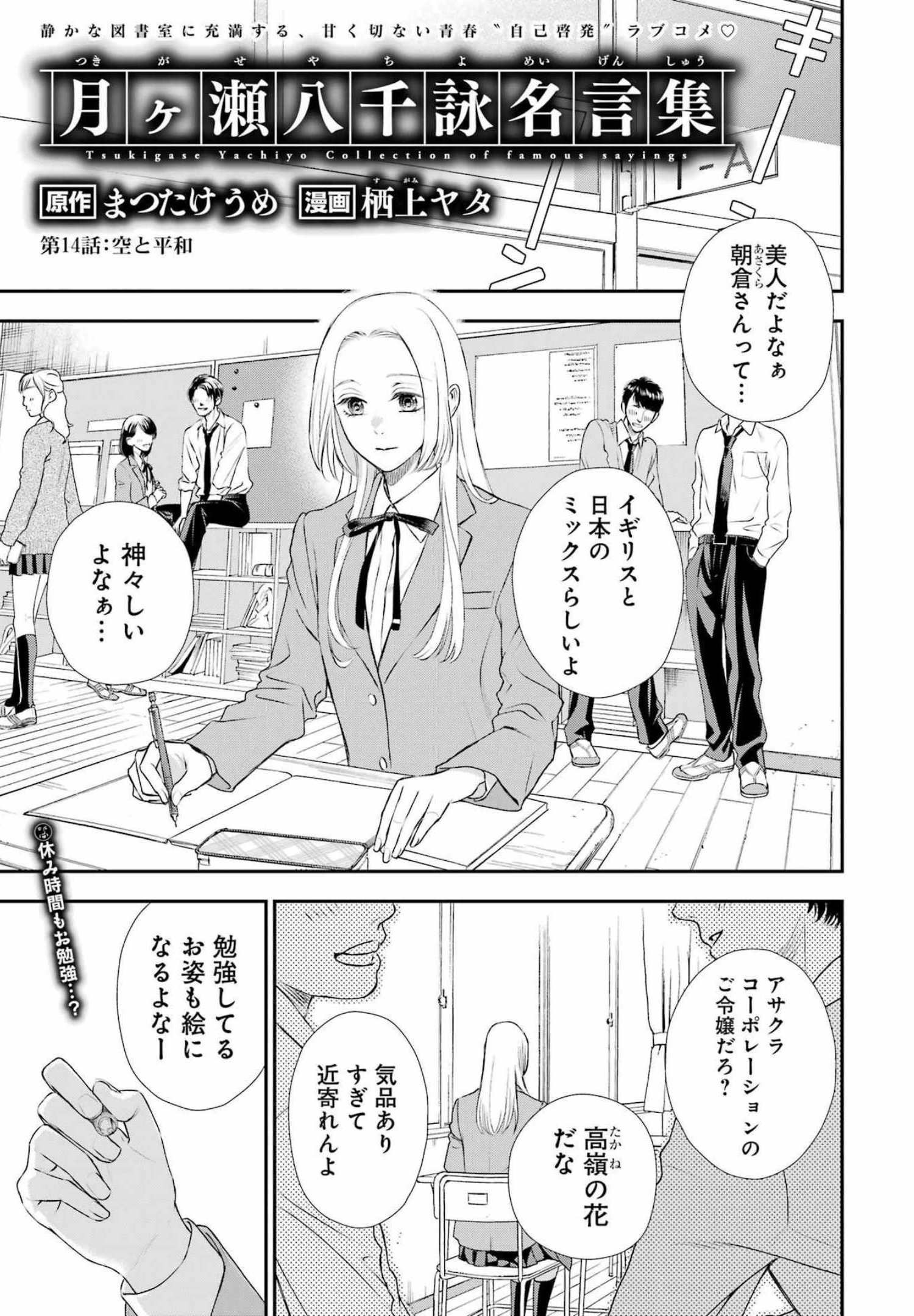 月ヶ瀬八千詠名言集 第14話 - Page 1