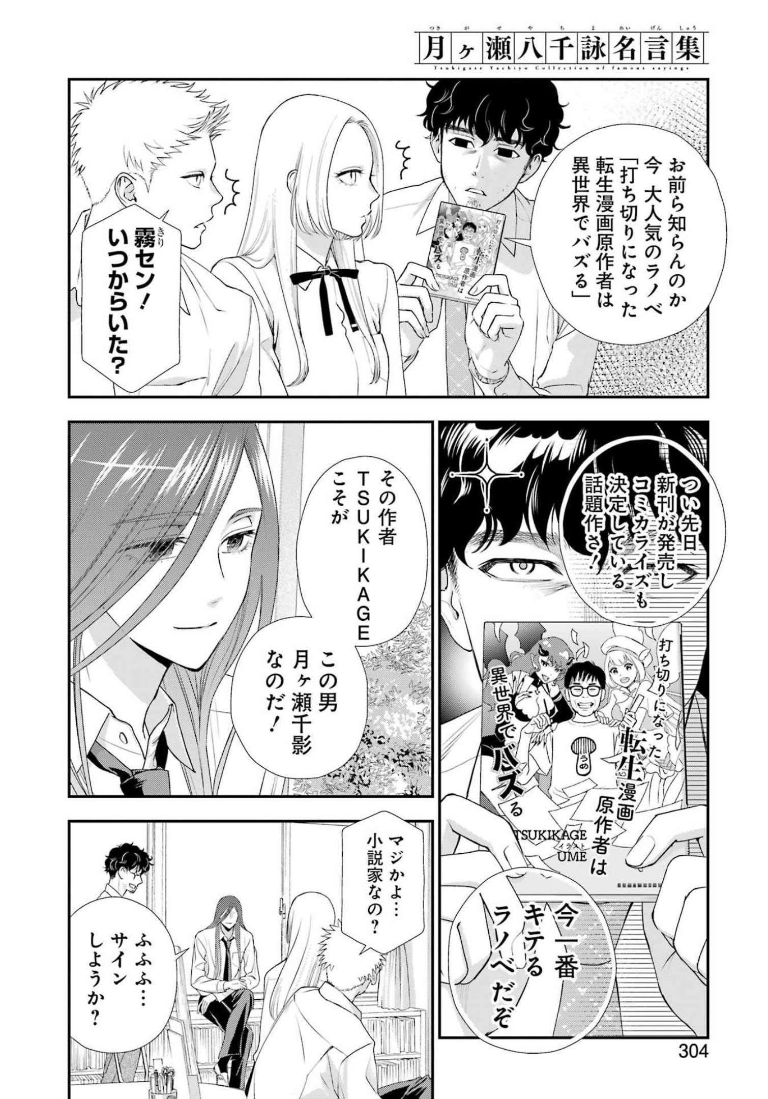 月ヶ瀬八千詠名言集 第19話 - Page 2