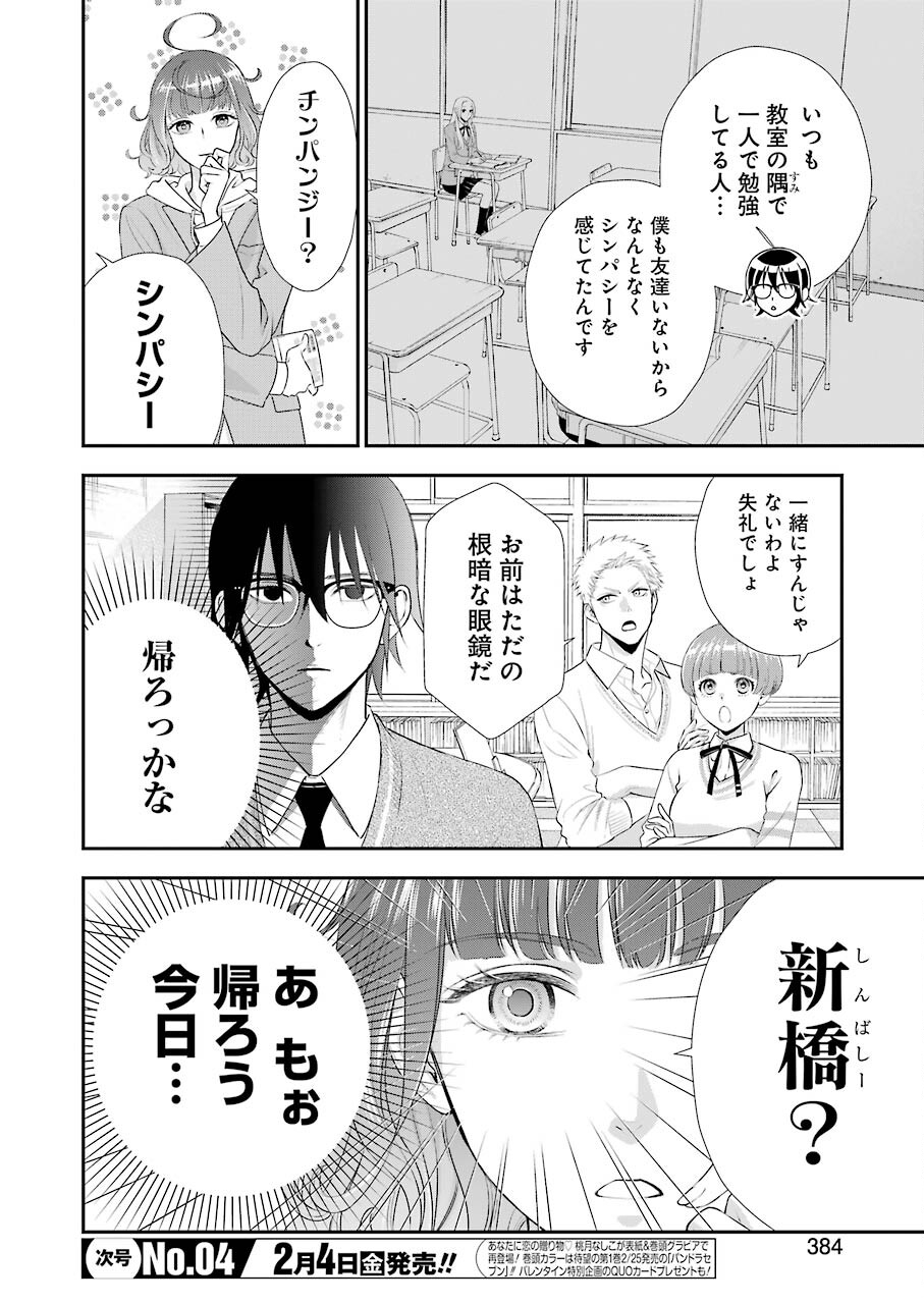 月ヶ瀬八千詠名言集 第7話 - Page 8