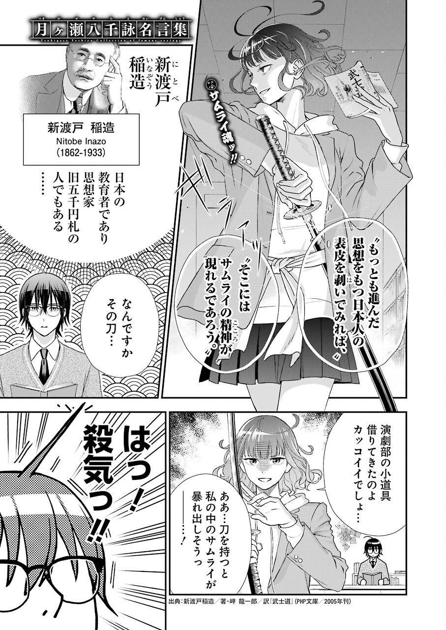 月ヶ瀬八千詠名言集 第9話 - Page 1