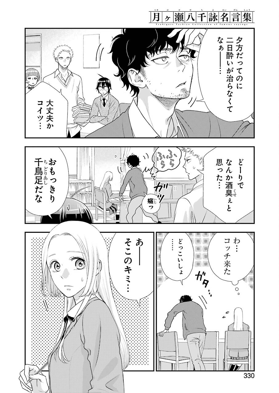 月ヶ瀬八千詠名言集 第9話 - Page 4