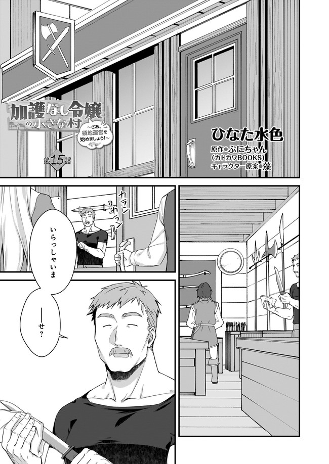 加護なし令嬢の小さな村 第15.1話 - Page 1