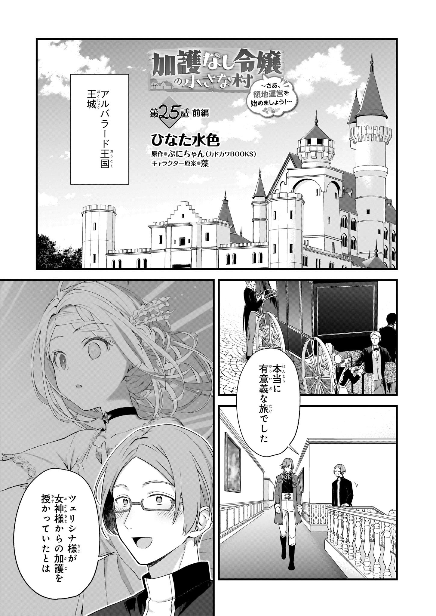 加護なし令嬢の小さな村 第25.1話 - Page 1