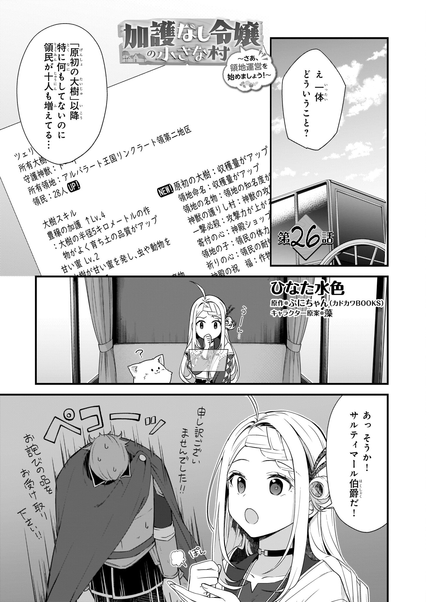 加護なし令嬢の小さな村 第26話 - Page 1