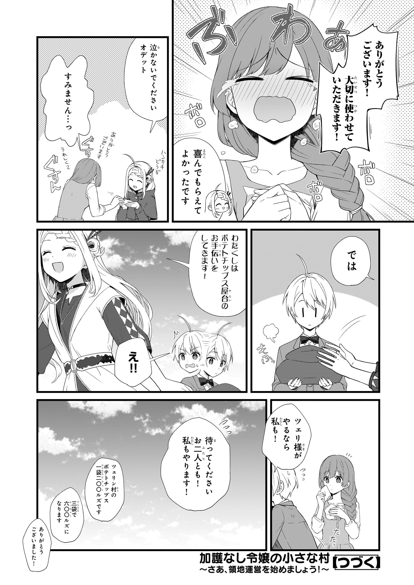 加護なし令嬢の小さな村 第30話 - Page 16