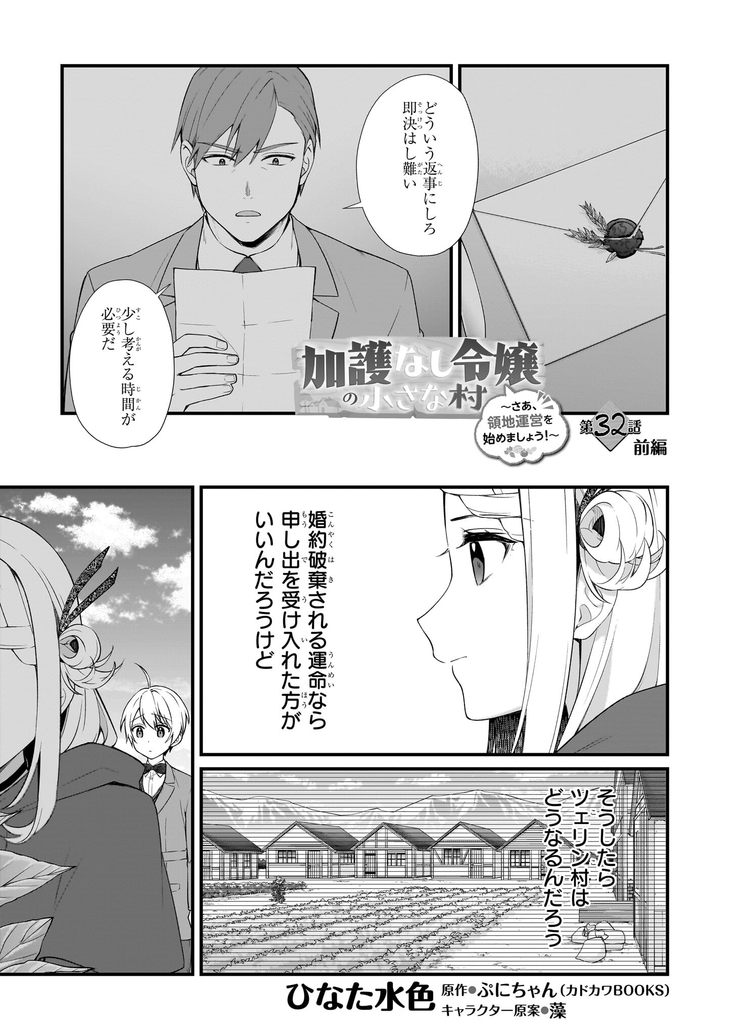 加護なし令嬢の小さな村 第32.1話 - Page 1