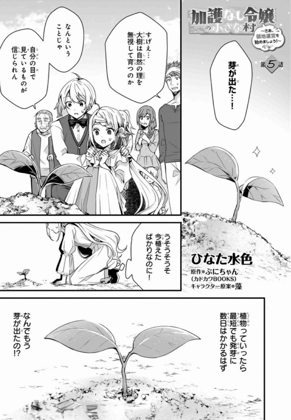 加護なし令嬢の小さな村 第5話 - Page 1