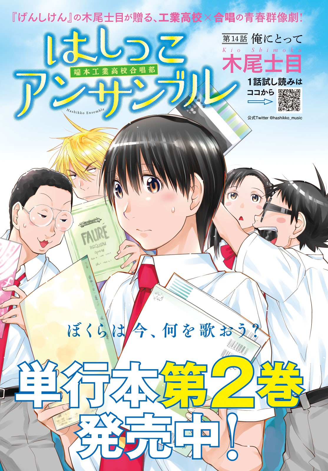 はしっこアンサンブル 端本工業高校合唱部 第14話 - Page 1