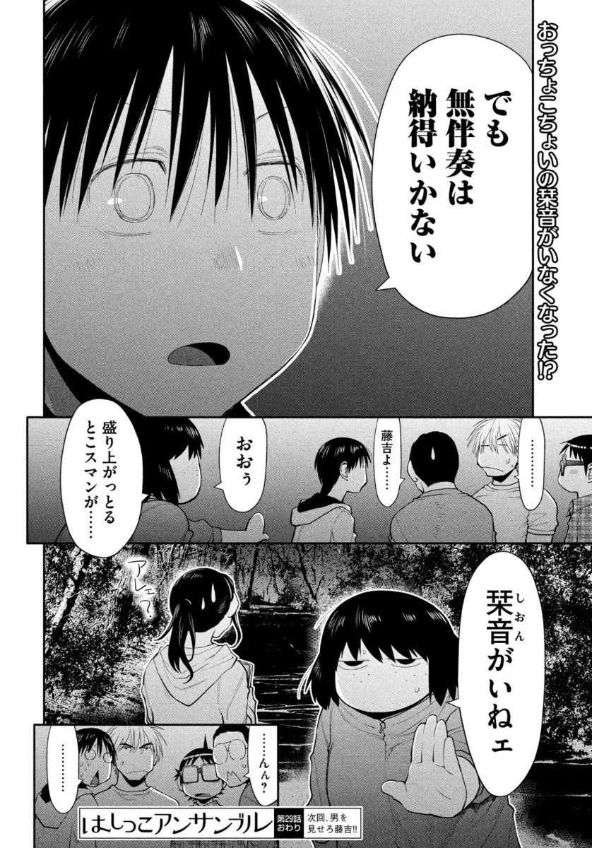 はしっこアンサンブル 端本工業高校合唱部 第29話 - Page 34