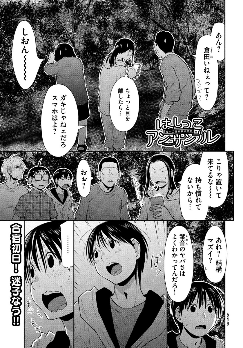 はしっこアンサンブル 端本工業高校合唱部 第30話 - Page 1