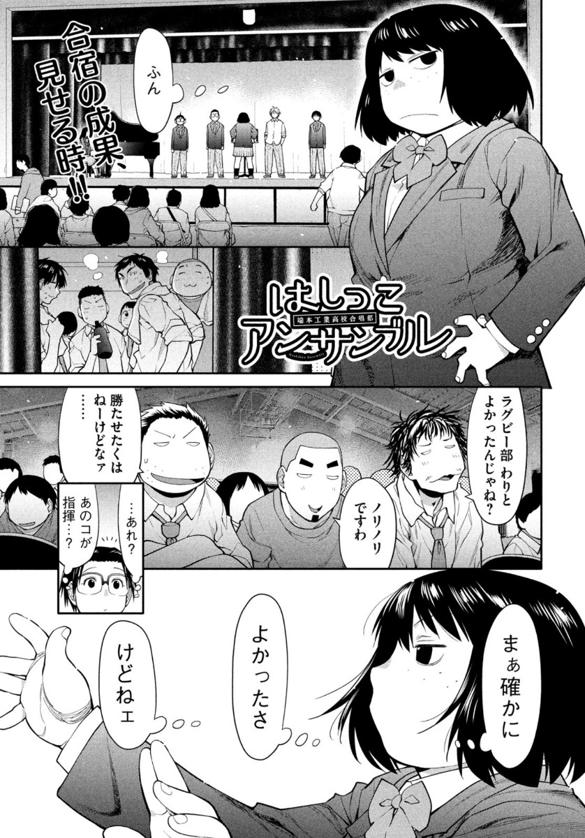 はしっこアンサンブル 端本工業高校合唱部 第34話 - Page 1