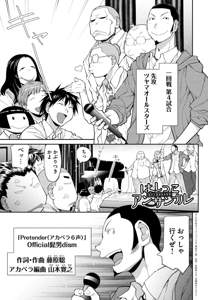 はしっこアンサンブル 端本工業高校合唱部 第35話 - Page 1