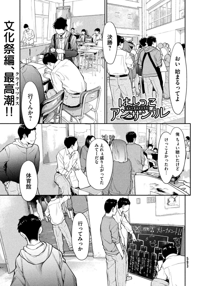 はしっこアンサンブル 端本工業高校合唱部 第39話 - Page 1