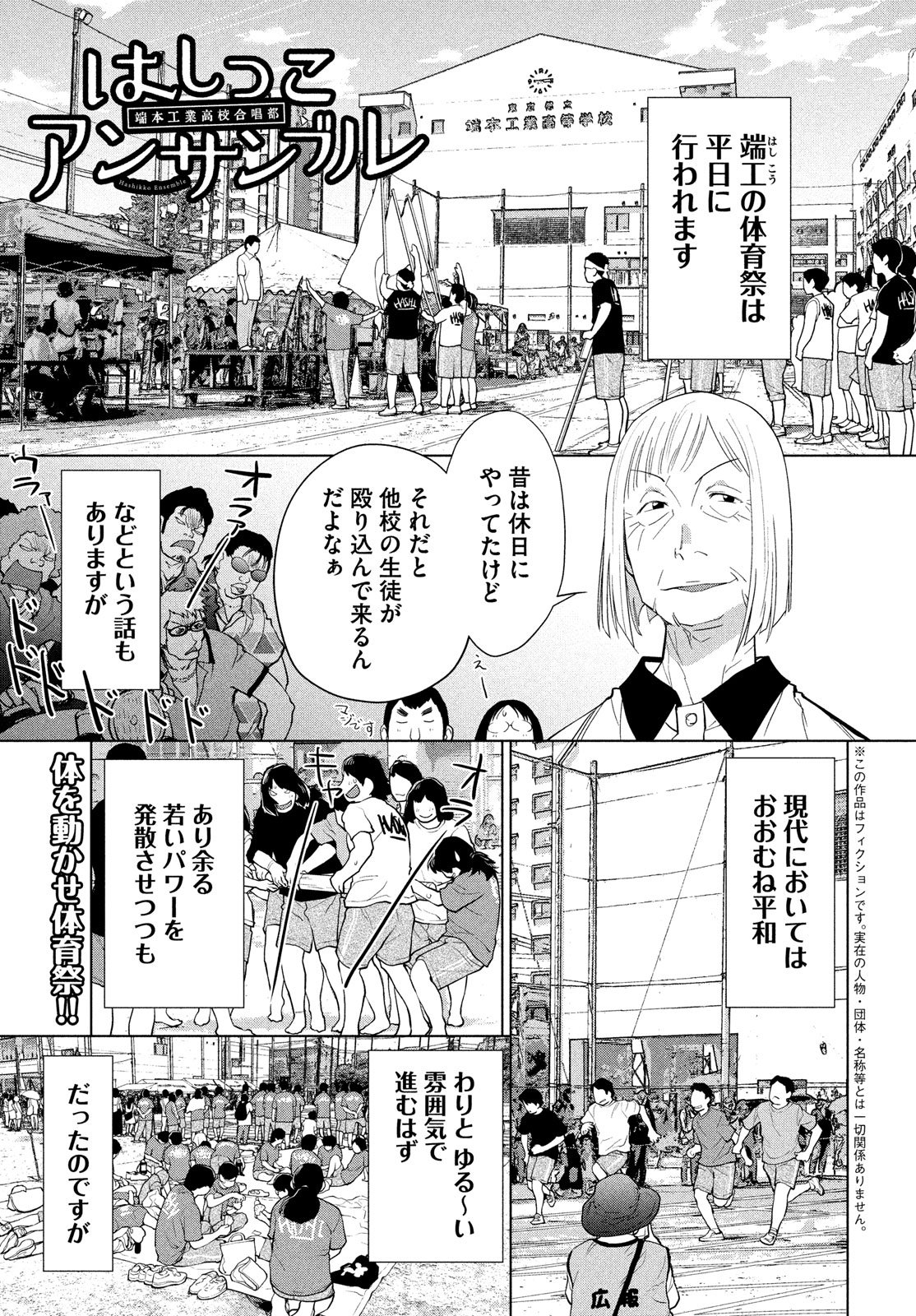 はしっこアンサンブル 端本工業高校合唱部 第9話 - Page 1