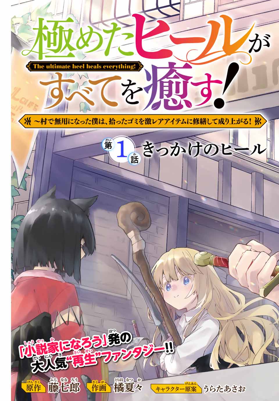 極めたヒールがすべてを癒す！～村で無用になった僕は、拾ったゴミを激レアアイテムに修繕して成り上がる！～ 第1話 - Page 5