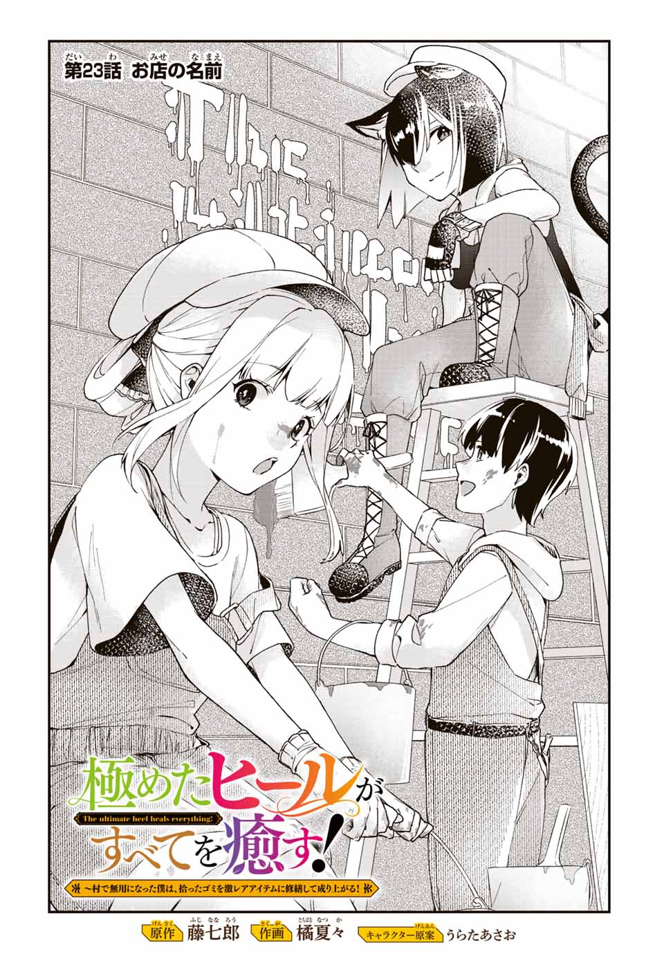 極めたヒールがすべてを癒す！～村で無用になった僕は、拾ったゴミを激レアアイテムに修繕して成り上がる！～ 第23話 - Page 1