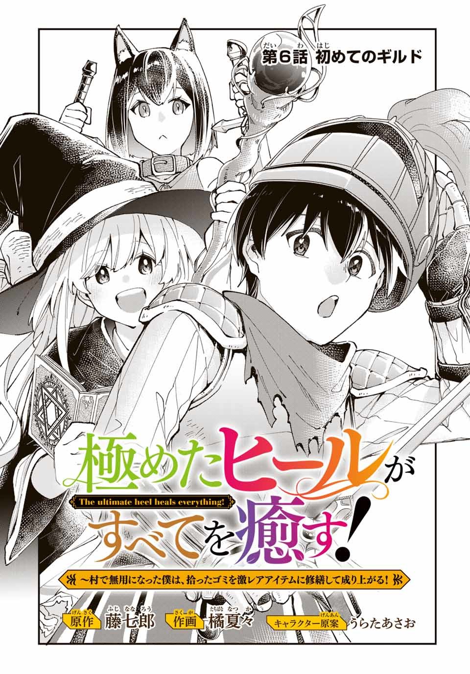 極めたヒールがすべてを癒す！～村で無用になった僕は、拾ったゴミを激レアアイテムに修繕して成り上がる！～ 第6話 - Page 2