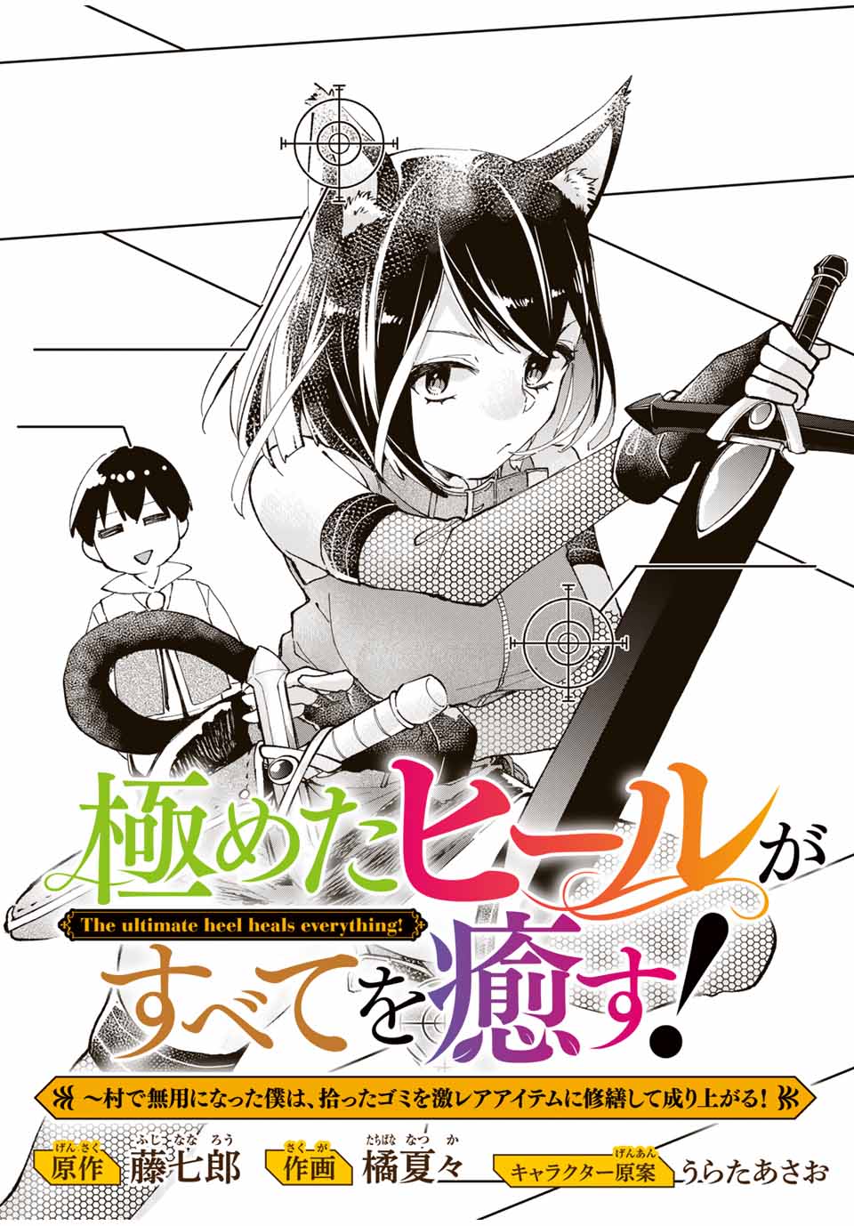 極めたヒールがすべてを癒す！～村で無用になった僕は、拾ったゴミを激レアアイテムに修繕して成り上がる！～ 第7話 - Page 3