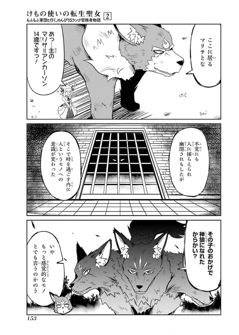 けもの使いの転生聖女 ～もふもふ軍団と行く、のんびりSランク冒険者物語～ 第10話 - Page 15