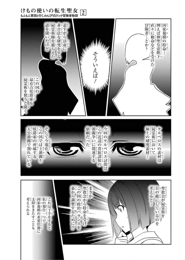 けもの使いの転生聖女 ～もふもふ軍団と行く、のんびりSランク冒険者物語～ 第10話 - Page 23