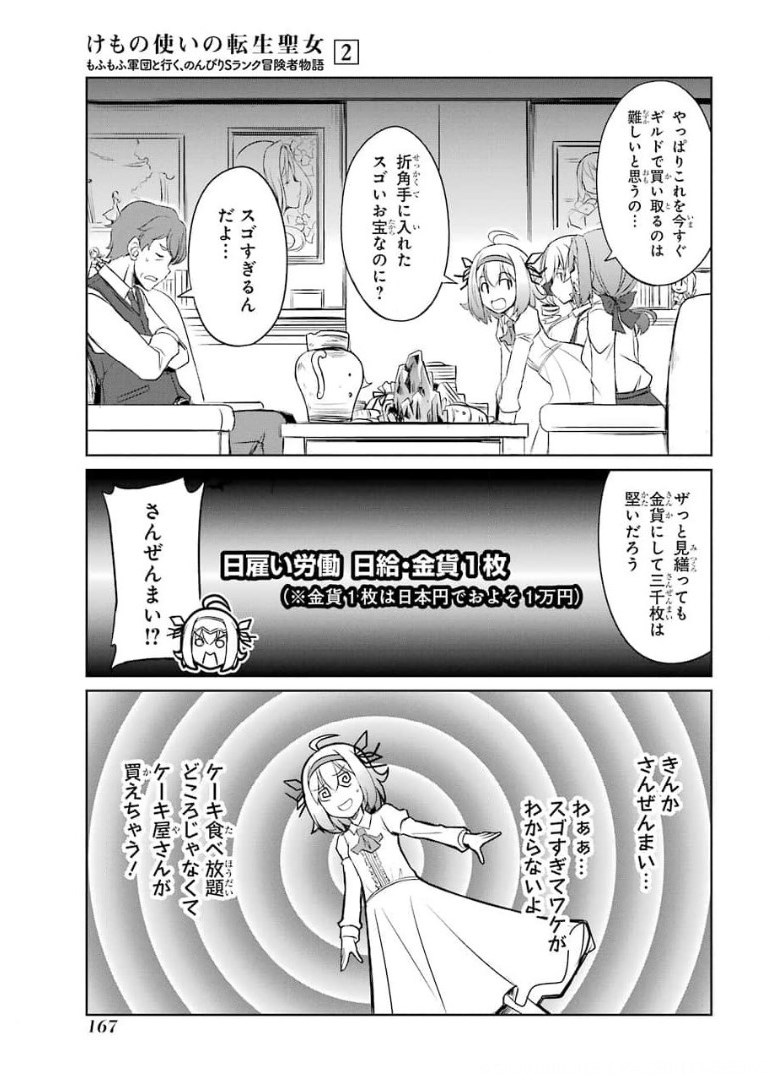 けもの使いの転生聖女 ～もふもふ軍団と行く、のんびりSランク冒険者物語～ 第10話 - Page 29