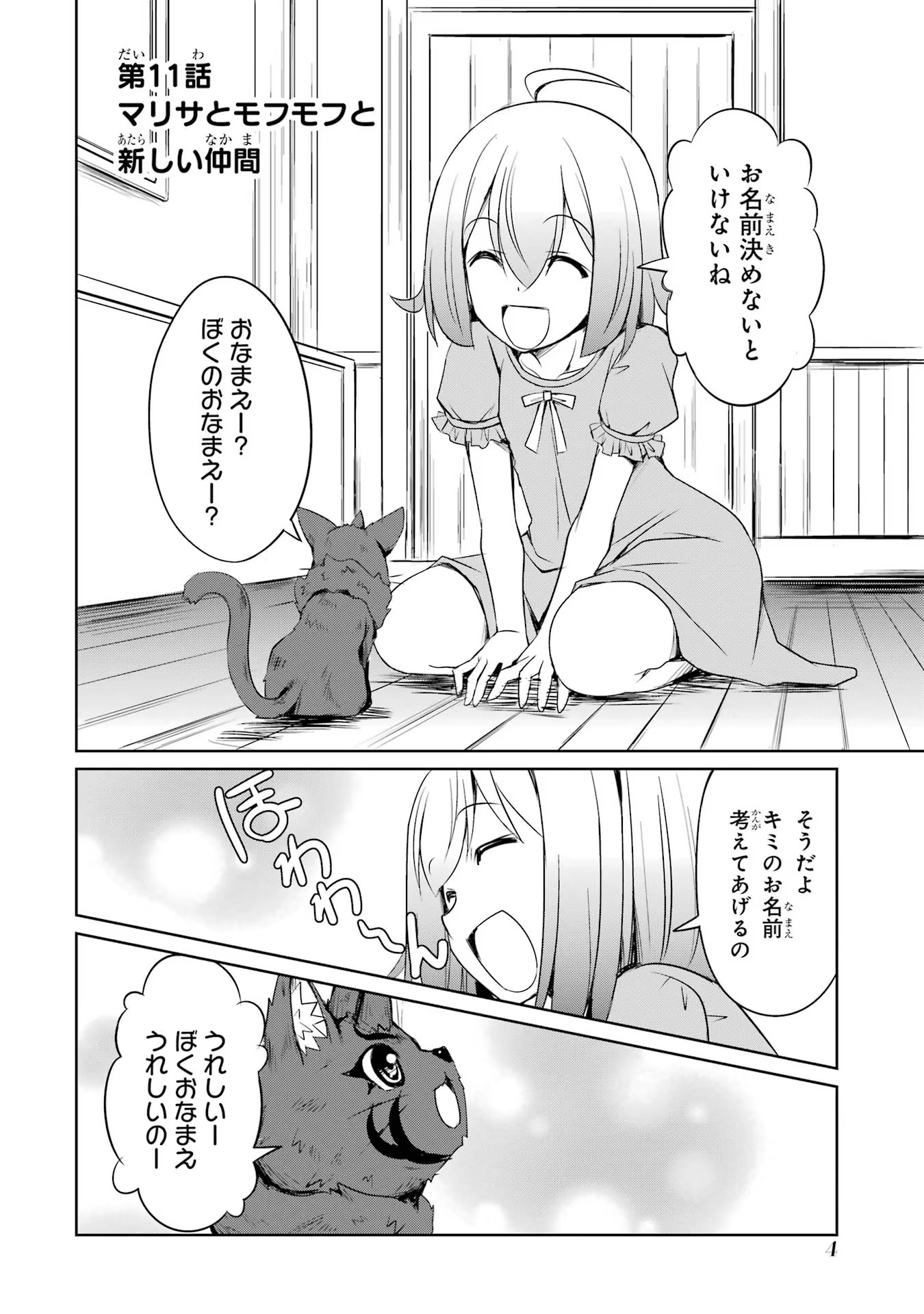 けもの使いの転生聖女 ～もふもふ軍団と行く、のんびりSランク冒険者物語～ 第11話 - Page 2