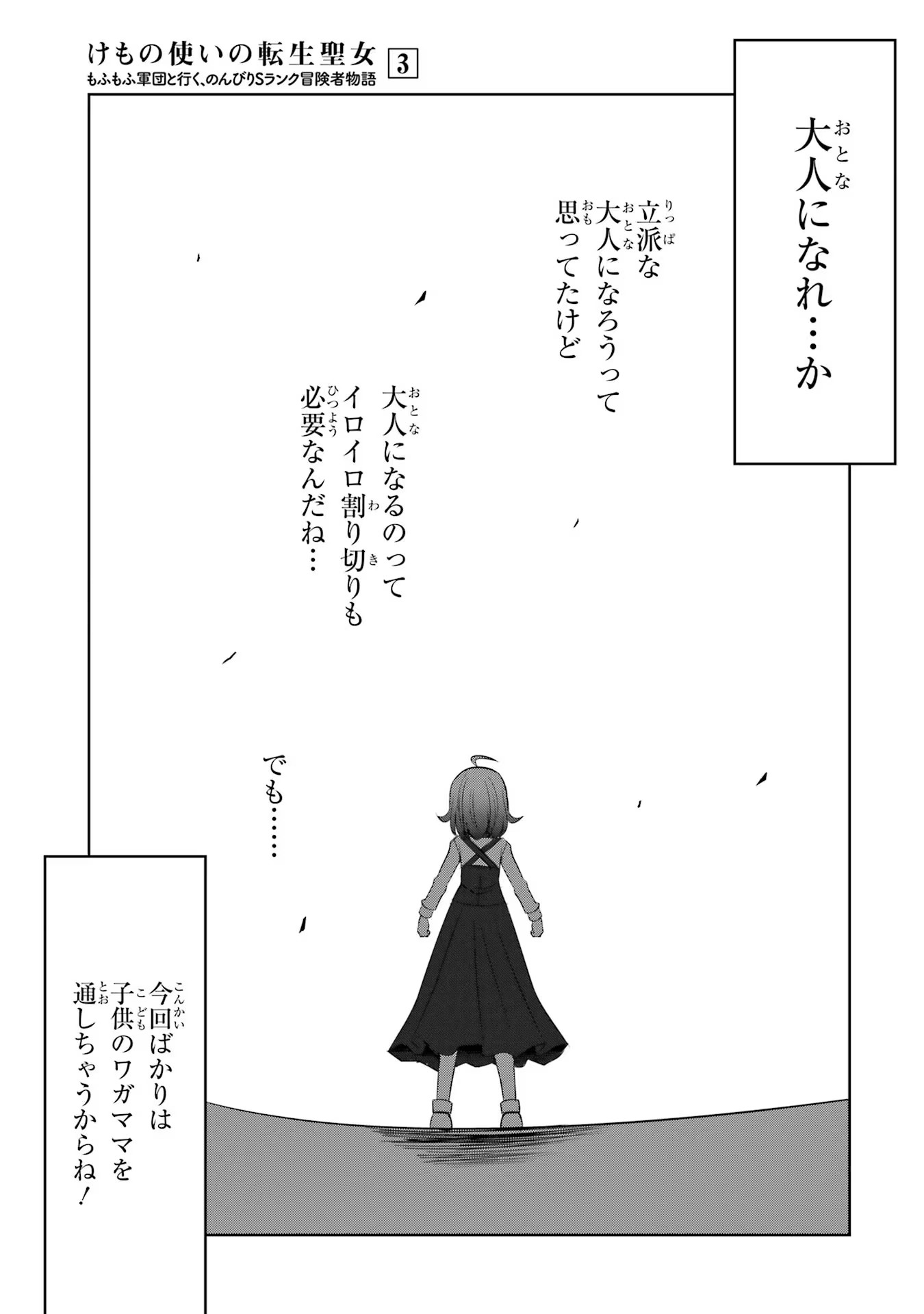 けもの使いの転生聖女 ～もふもふ軍団と行く、のんびりSランク冒険者物語～ 第11話 - Page 13