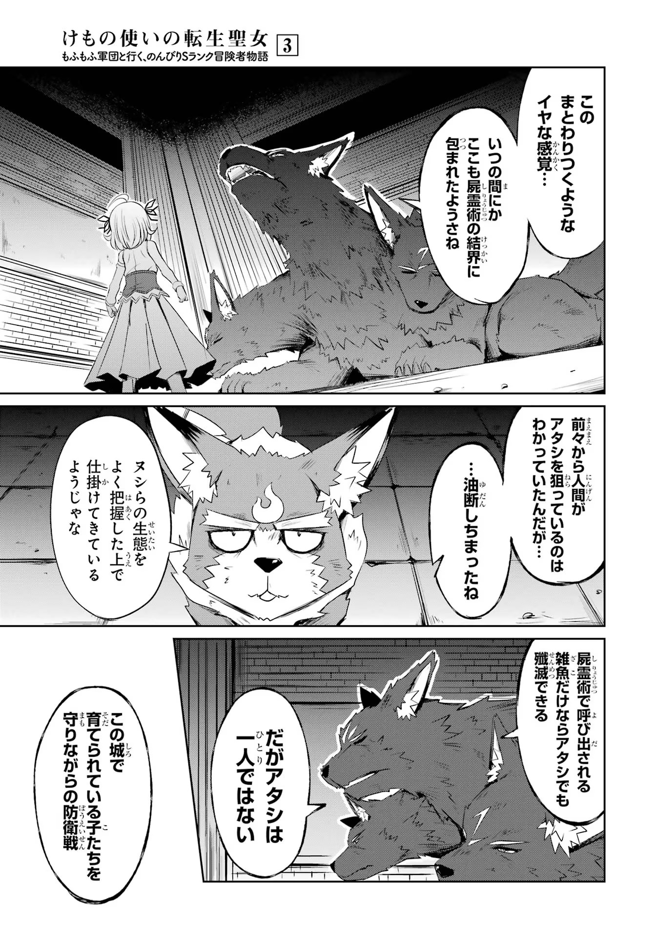 けもの使いの転生聖女 ～もふもふ軍団と行く、のんびりSランク冒険者物語～ 第11話 - Page 25