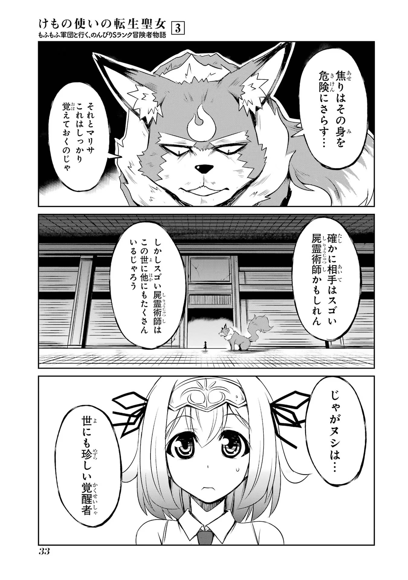 けもの使いの転生聖女 ～もふもふ軍団と行く、のんびりSランク冒険者物語～ 第11話 - Page 31