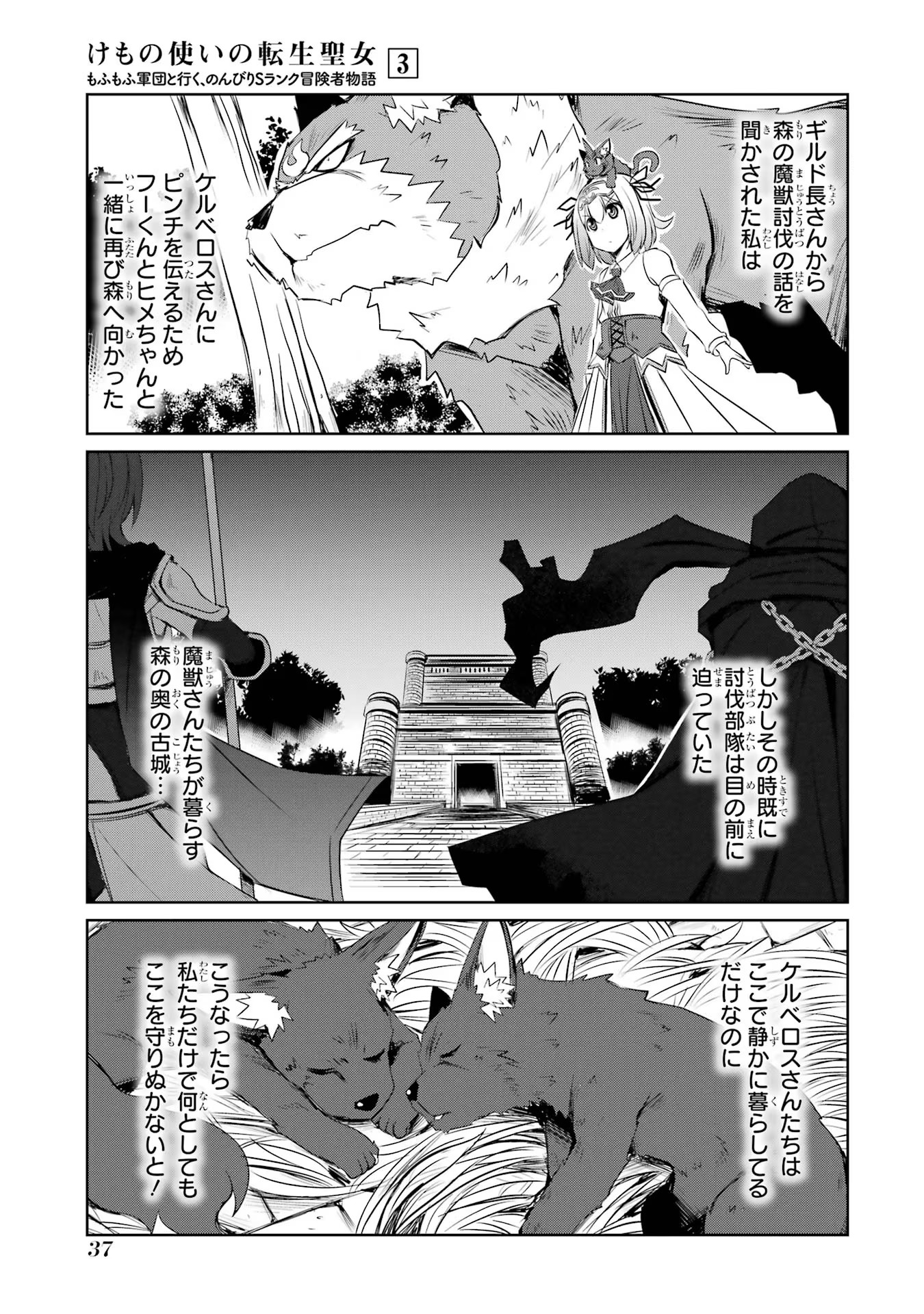 けもの使いの転生聖女 ～もふもふ軍団と行く、のんびりSランク冒険者物語～ 第12話 - Page 1