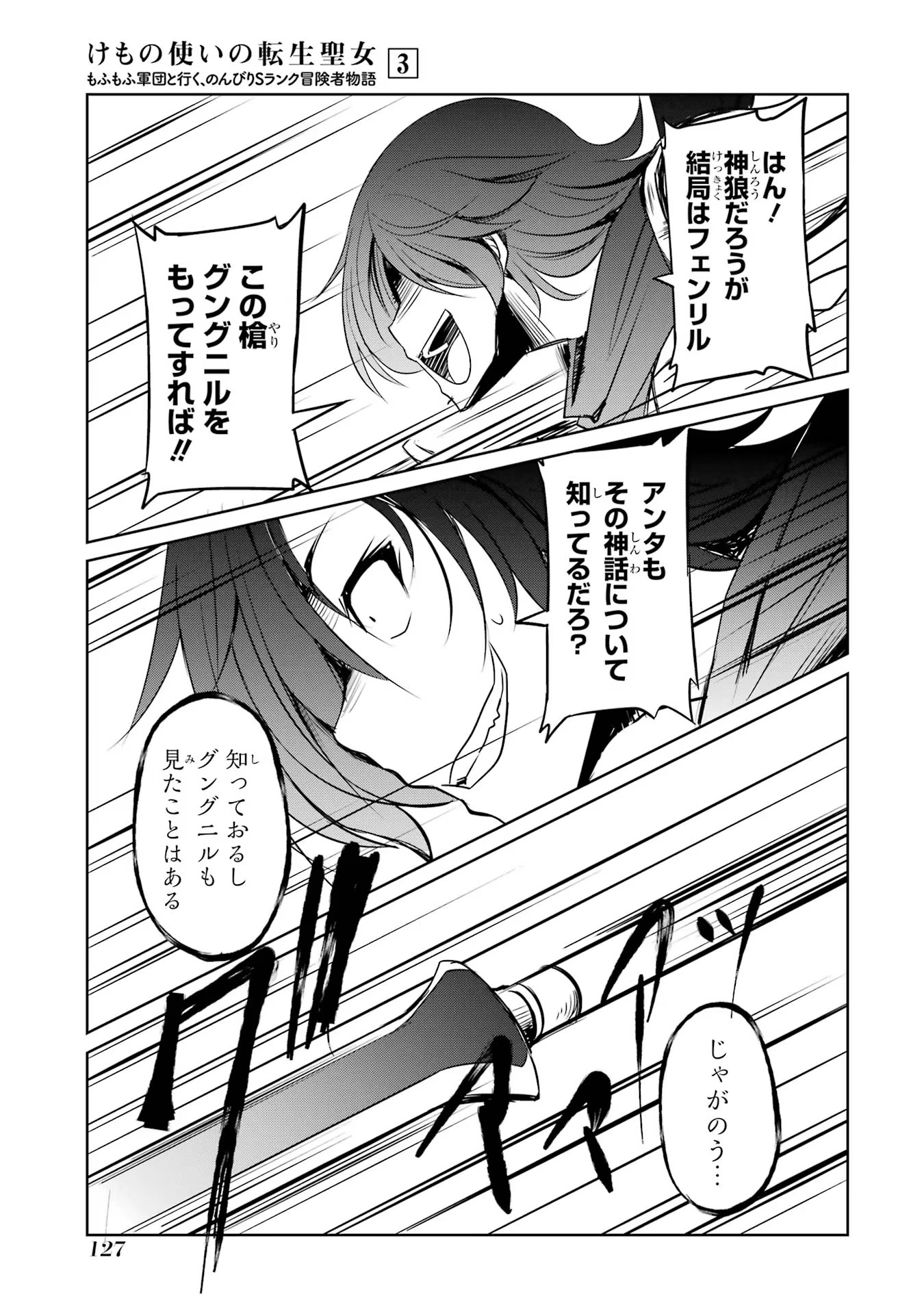 けもの使いの転生聖女 ～もふもふ軍団と行く、のんびりSランク冒険者物語～ 第14話 - Page 23