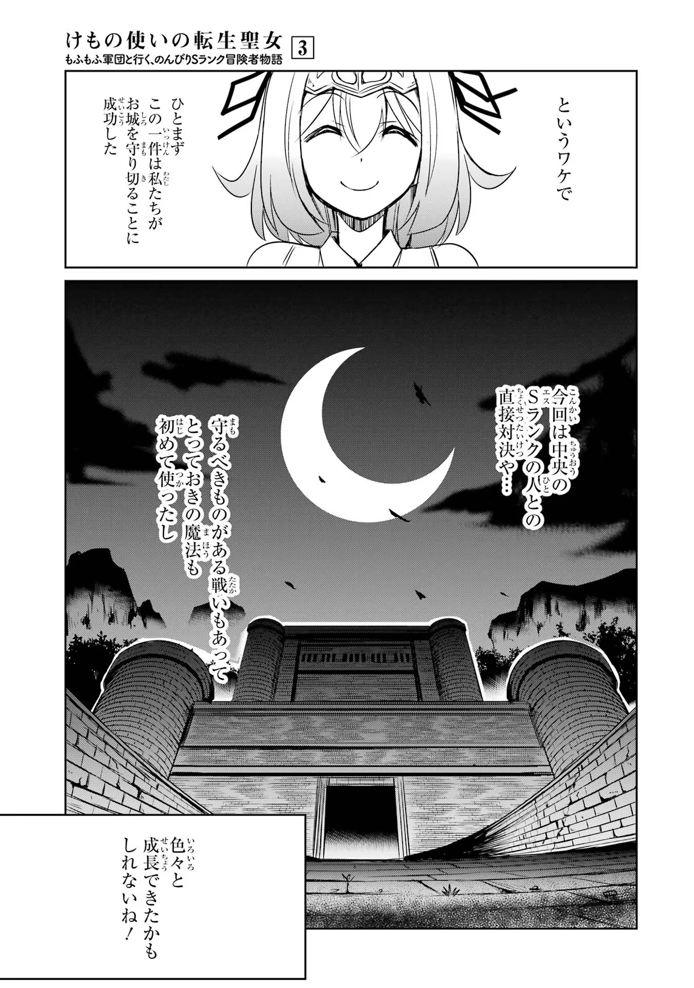 けもの使いの転生聖女 ～もふもふ軍団と行く、のんびりSランク冒険者物語～ 第15話 - Page 9