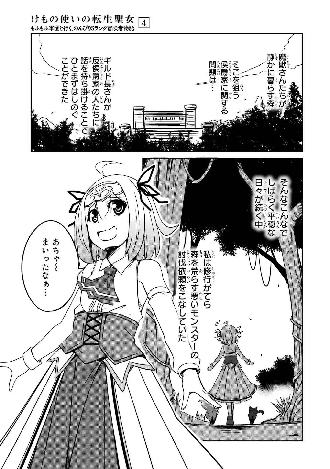 けもの使いの転生聖女 ～もふもふ軍団と行く、のんびりSランク冒険者物語～ 第16話 - Page 1