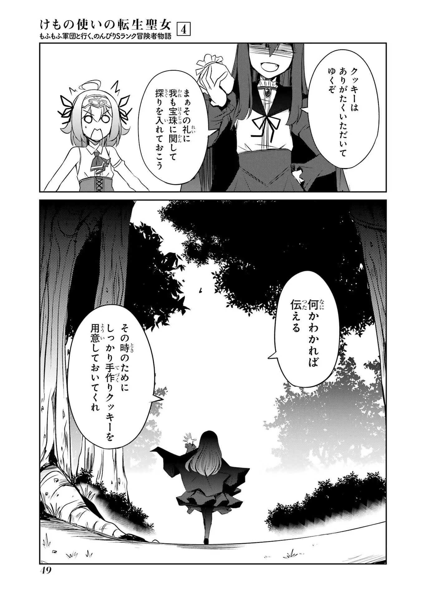 けもの使いの転生聖女 ～もふもふ軍団と行く、のんびりSランク冒険者物語～ 第17話 - Page 15